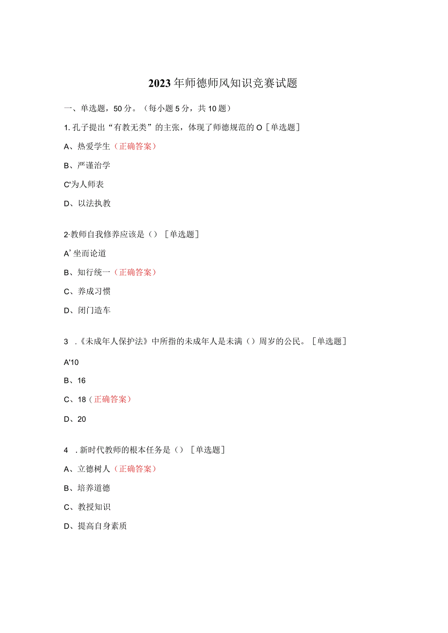 2023年师德师风知识竞赛试题 (1).docx_第1页