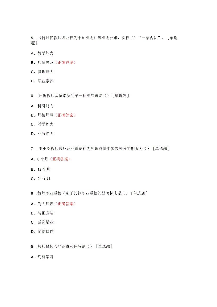 2023年师德师风知识竞赛试题 (1).docx_第2页