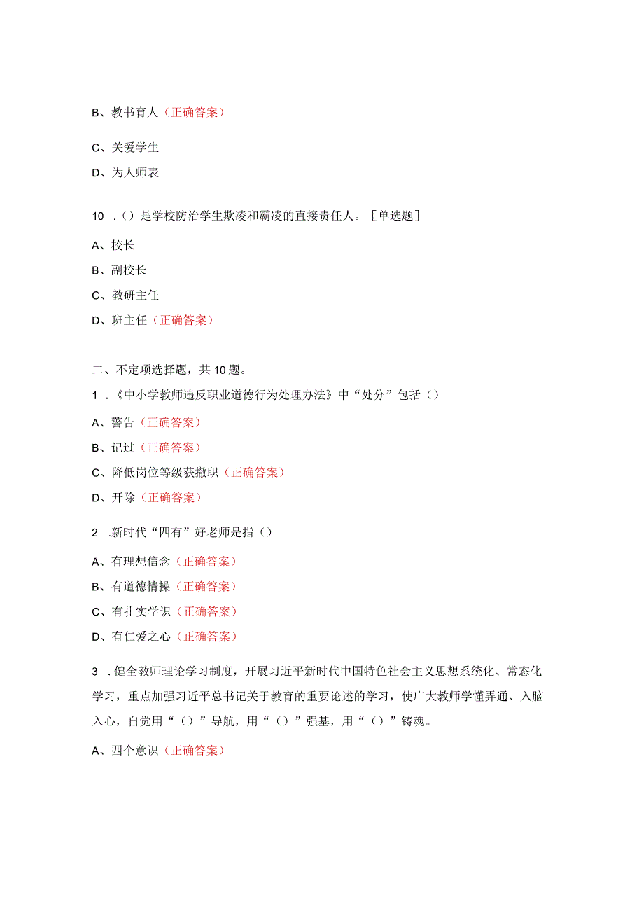 2023年师德师风知识竞赛试题 (1).docx_第3页