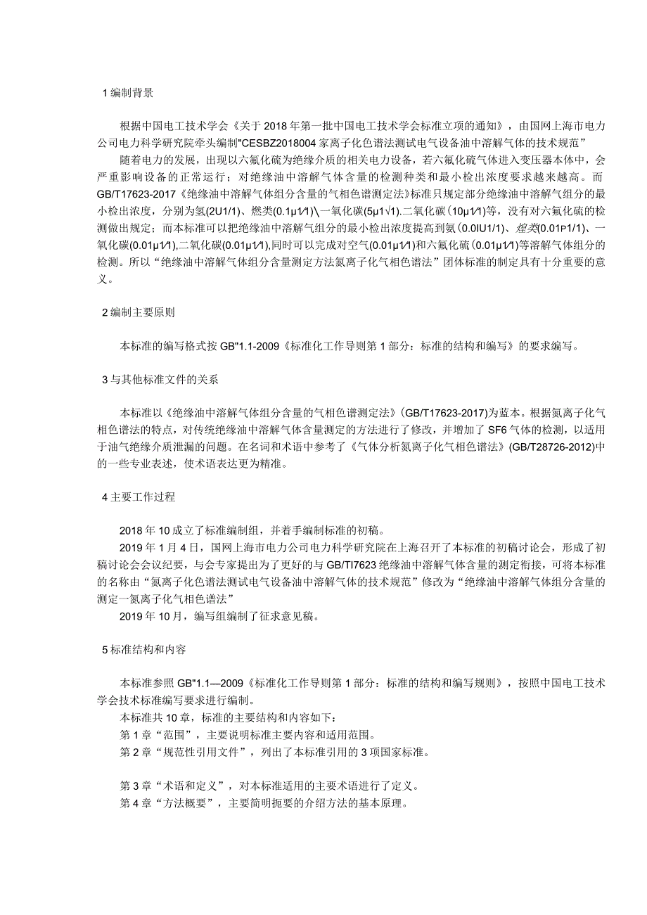 TCES-氦离子化色谱法测试电气设备油中溶解气体的技术规范编制说明.docx_第3页