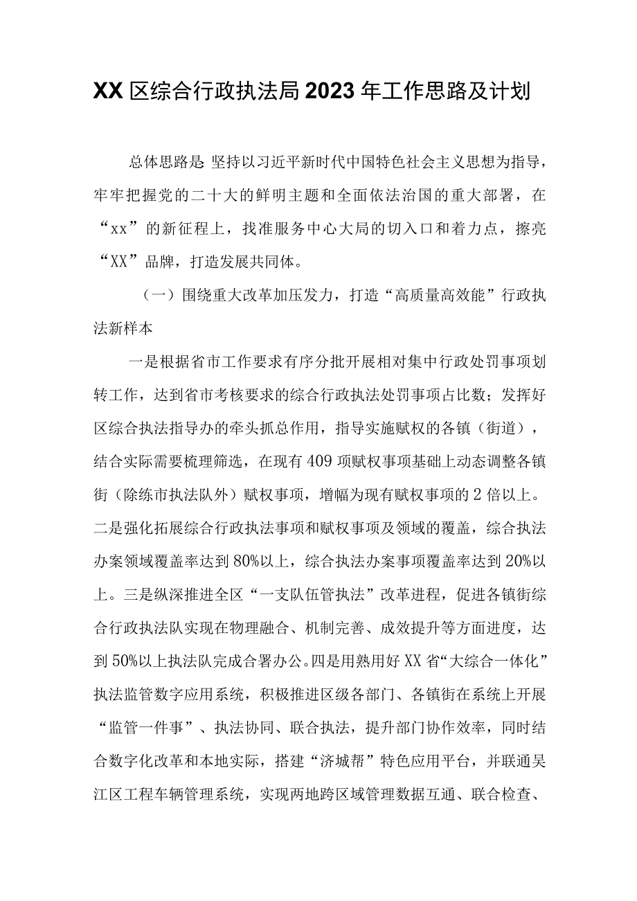 XX区综合行政执法局2023年工作思路及计划.docx_第1页