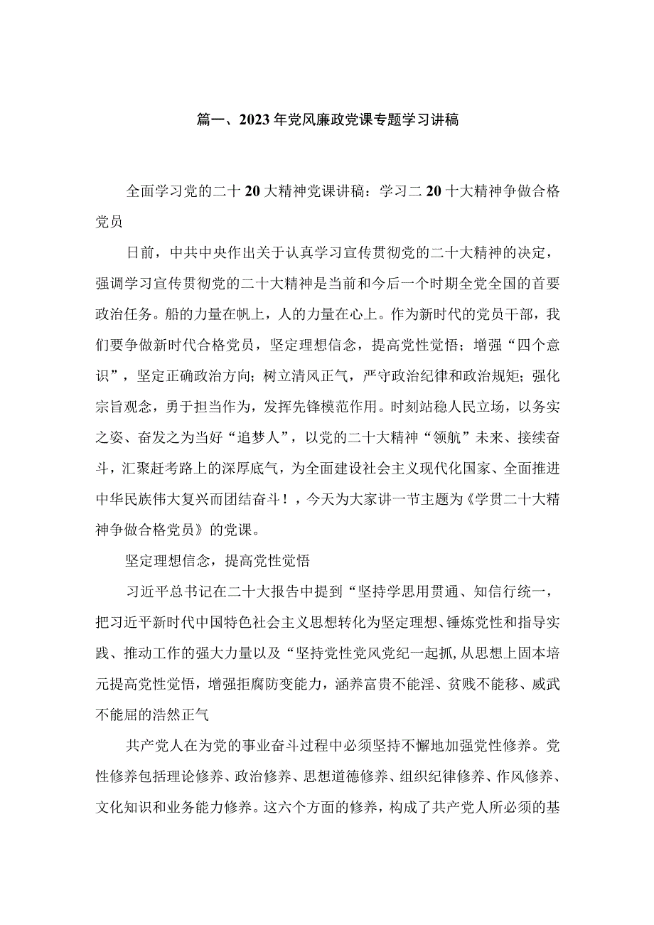 2023年党风廉政党课专题学习讲稿（共6篇）.docx_第2页