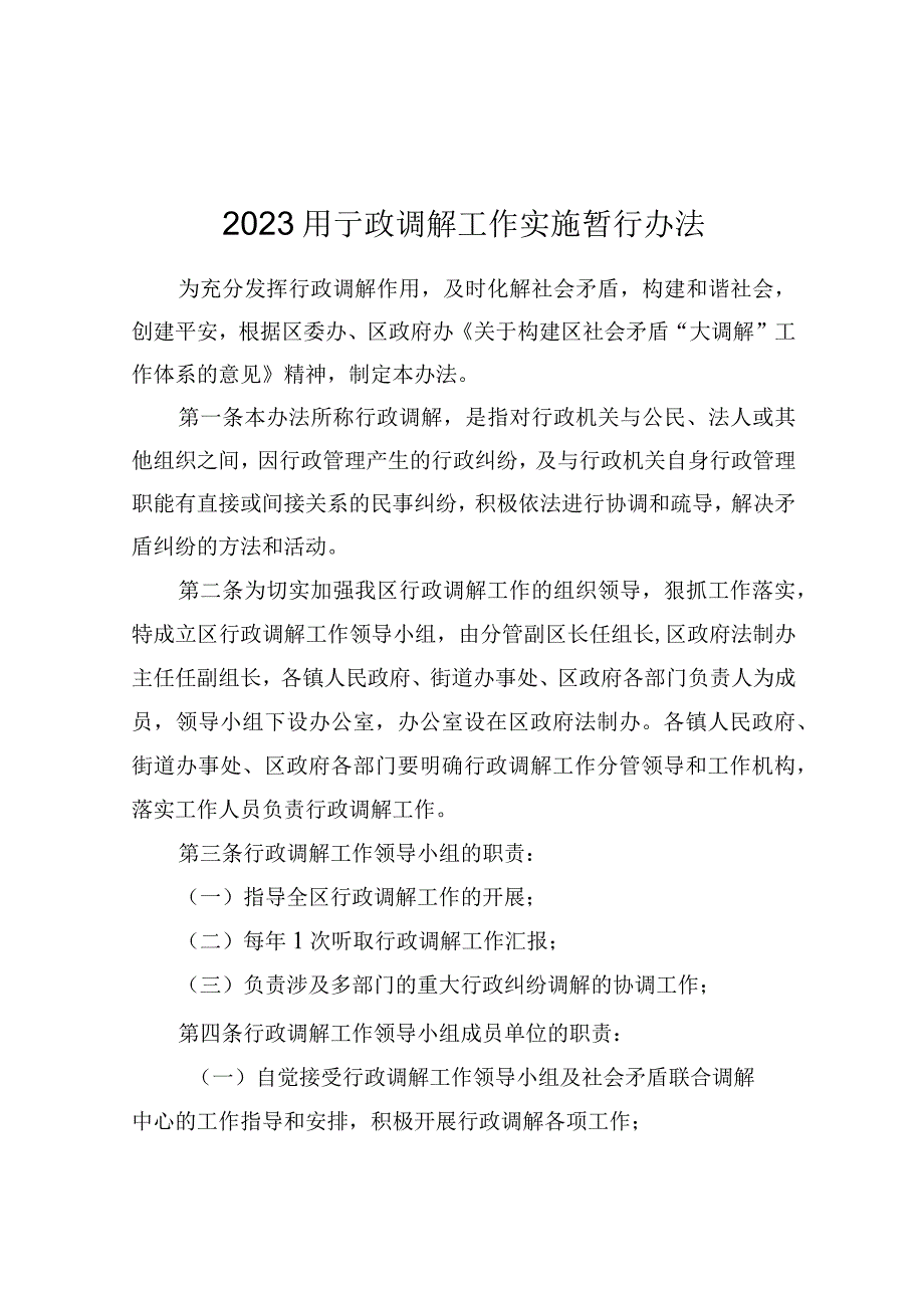 2023年行政调解工作实施暂行办法.docx_第1页