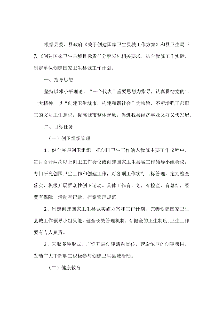 2024年度创建国家卫生县城工作计划.docx_第1页