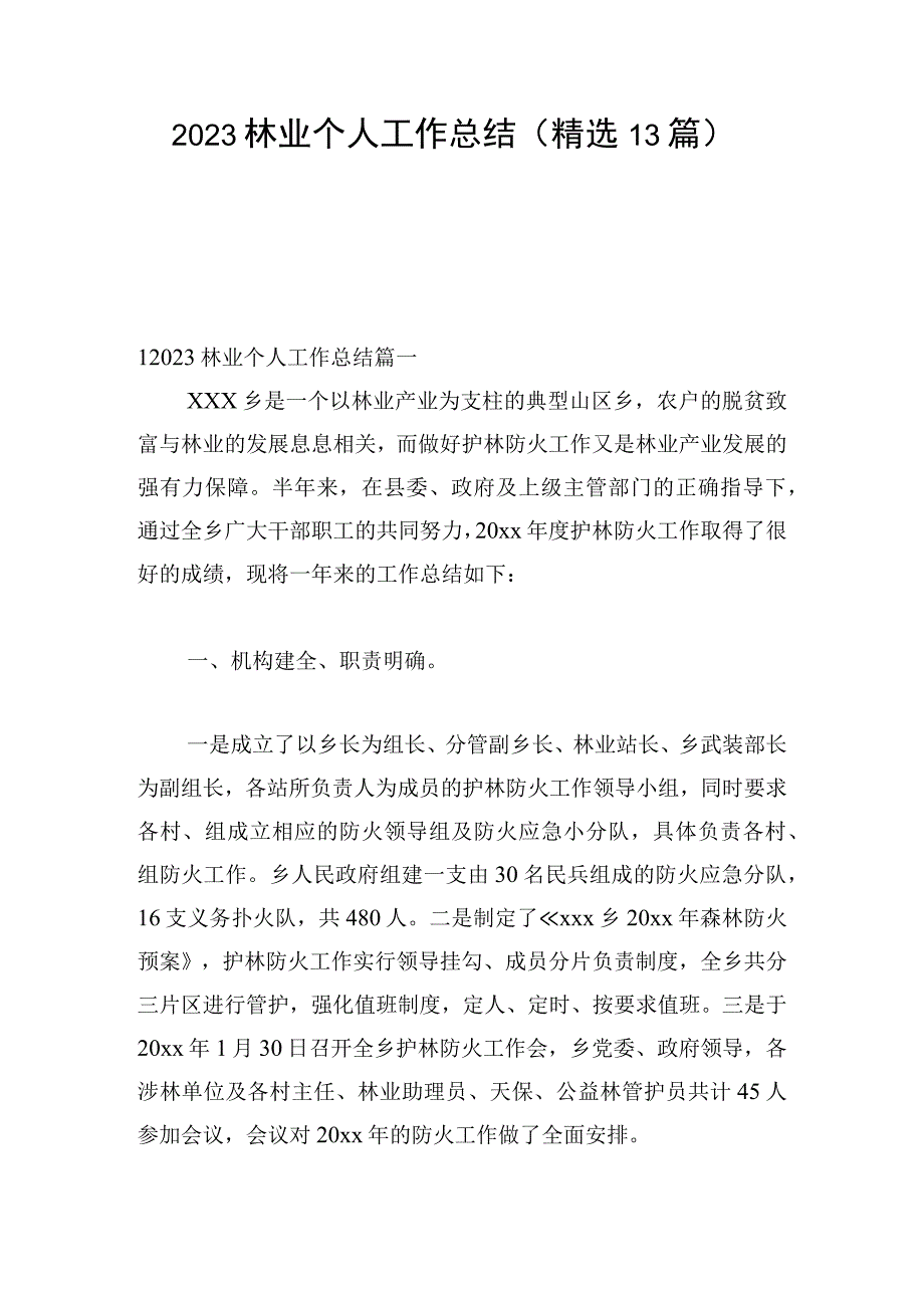 2023林业个人工作总结（精选13篇）.docx_第1页