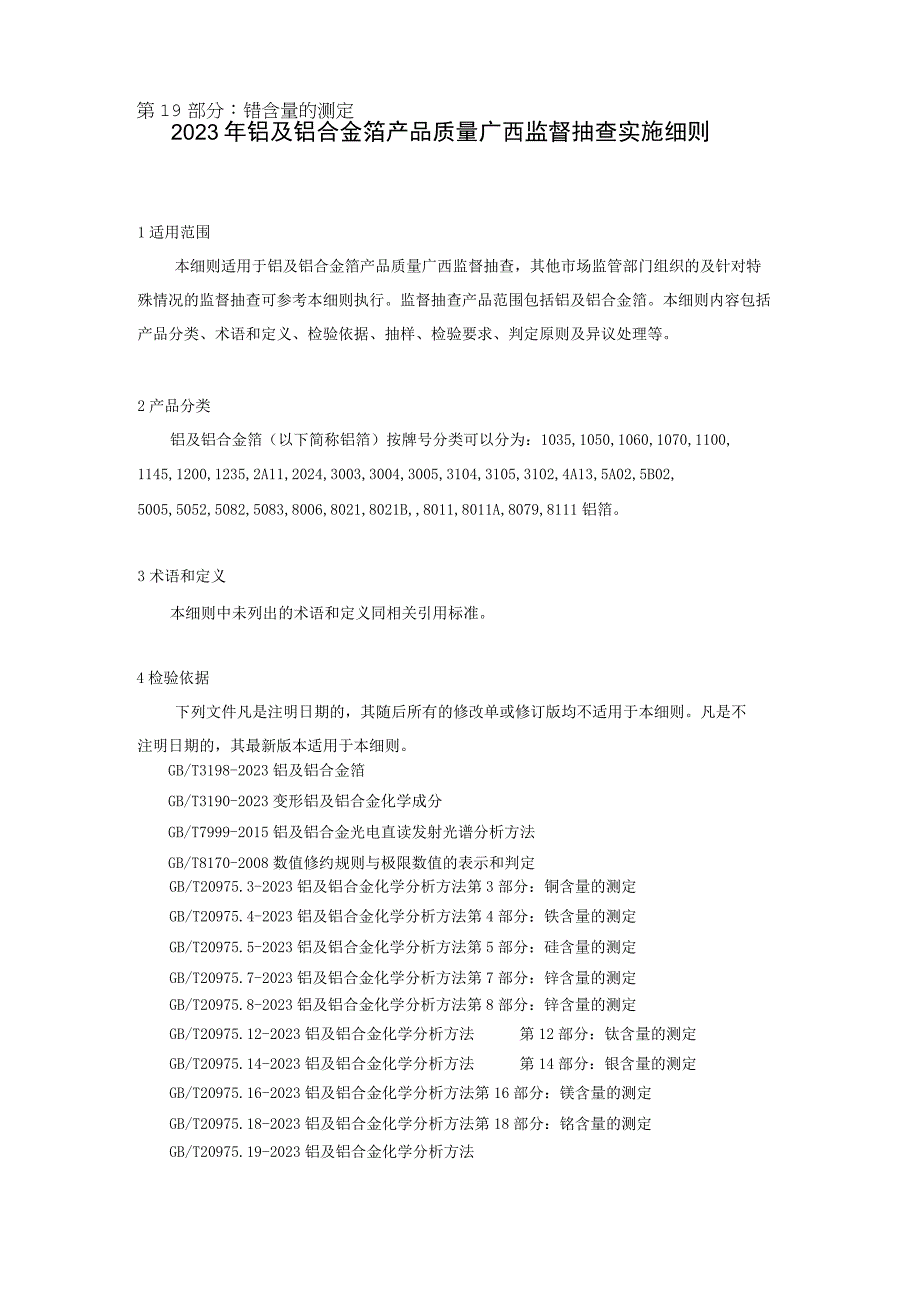 2023年铝及铝合金箔产品质量广西监督抽查实施细则.docx_第1页