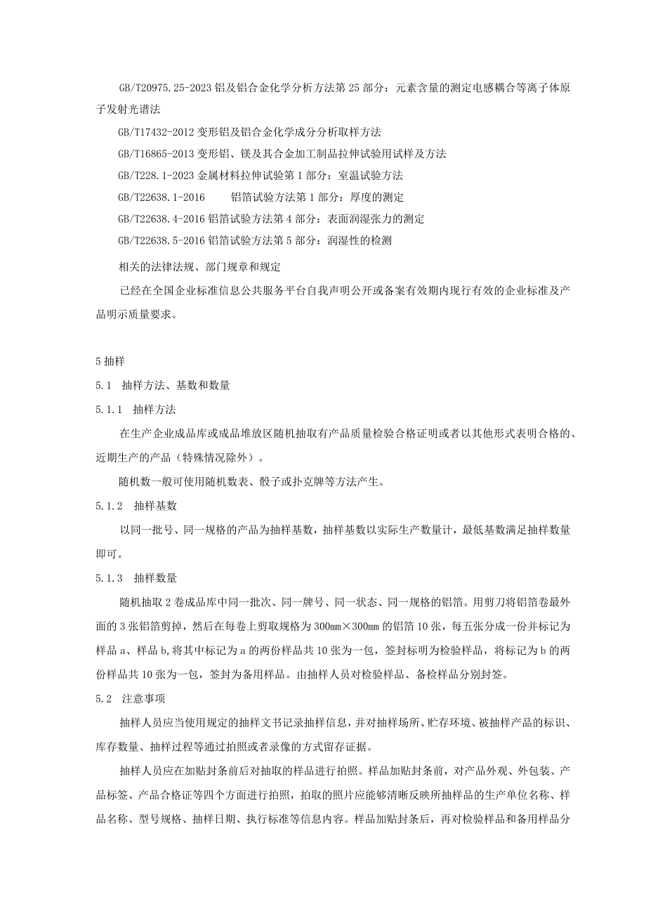 2023年铝及铝合金箔产品质量广西监督抽查实施细则.docx_第2页