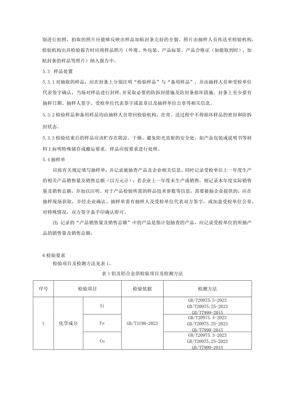 2023年铝及铝合金箔产品质量广西监督抽查实施细则.docx_第3页