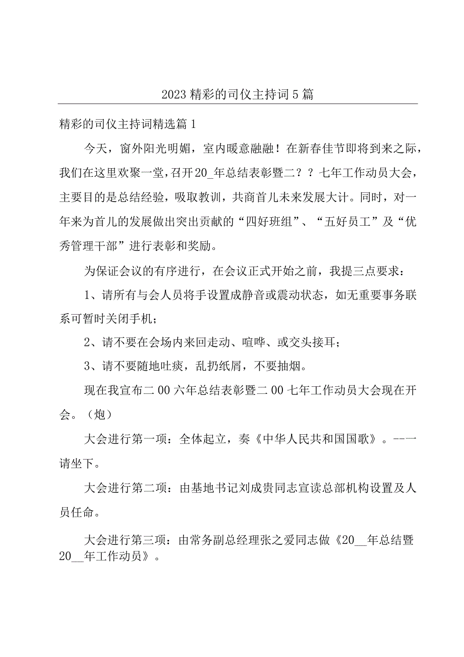 2023精彩的司仪主持词5篇.docx_第1页