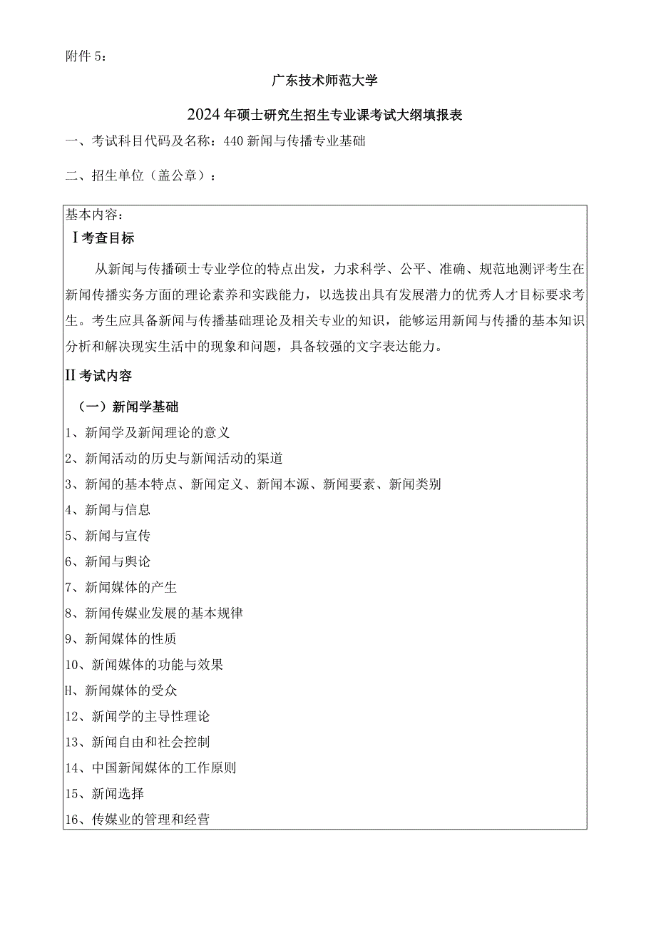 2024年硕士研究生招生专业课考试大纲---新闻与传播（初试）--440新闻与传播专业基础.docx_第1页