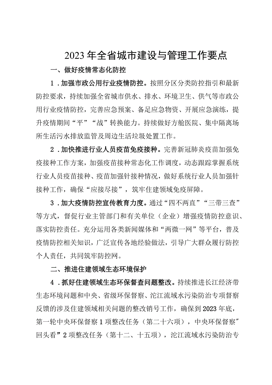 2022年全省城市建设与管理工作要点.docx_第1页