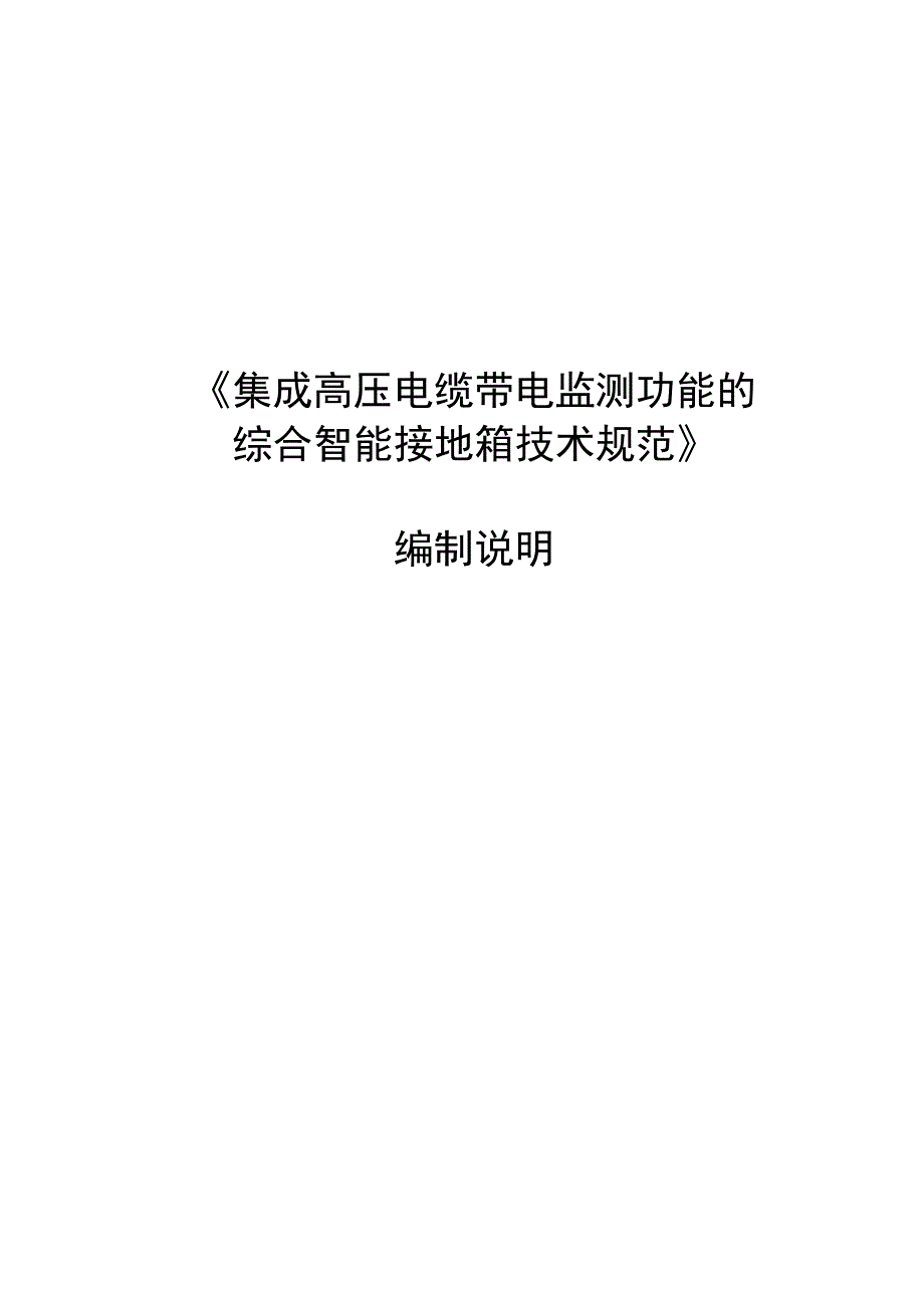 TCES-集成高压电缆带电监测功能的综合智能接地箱技术规范编制说明.docx_第1页