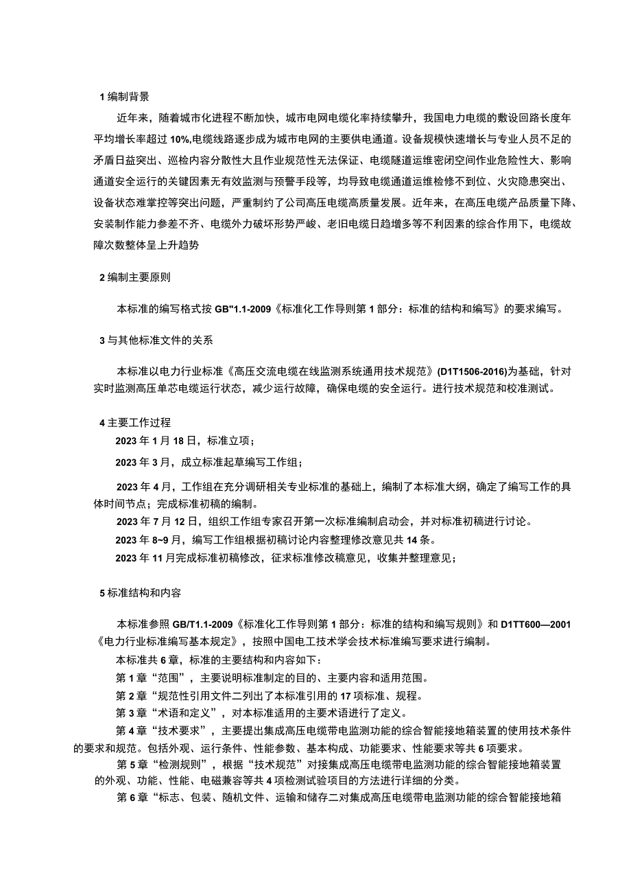 TCES-集成高压电缆带电监测功能的综合智能接地箱技术规范编制说明.docx_第3页