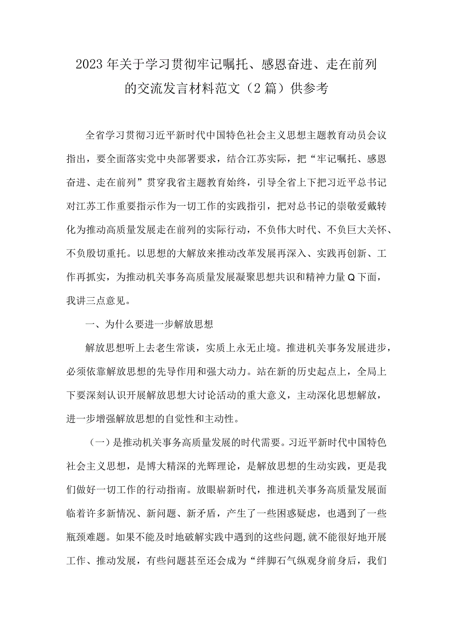 2023年关于学习贯彻牢记嘱托、感恩奋进、走在前列的交流发言材料范文（2篇）供参考.docx_第1页