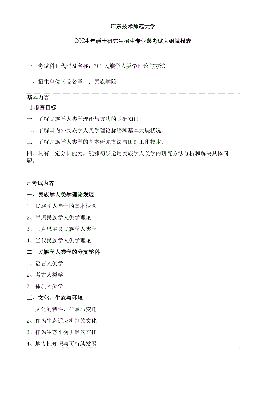 2024年硕士研究生招生专业课考试大纲---民族学（初试）--701民族学人类学理论与方法.docx_第1页