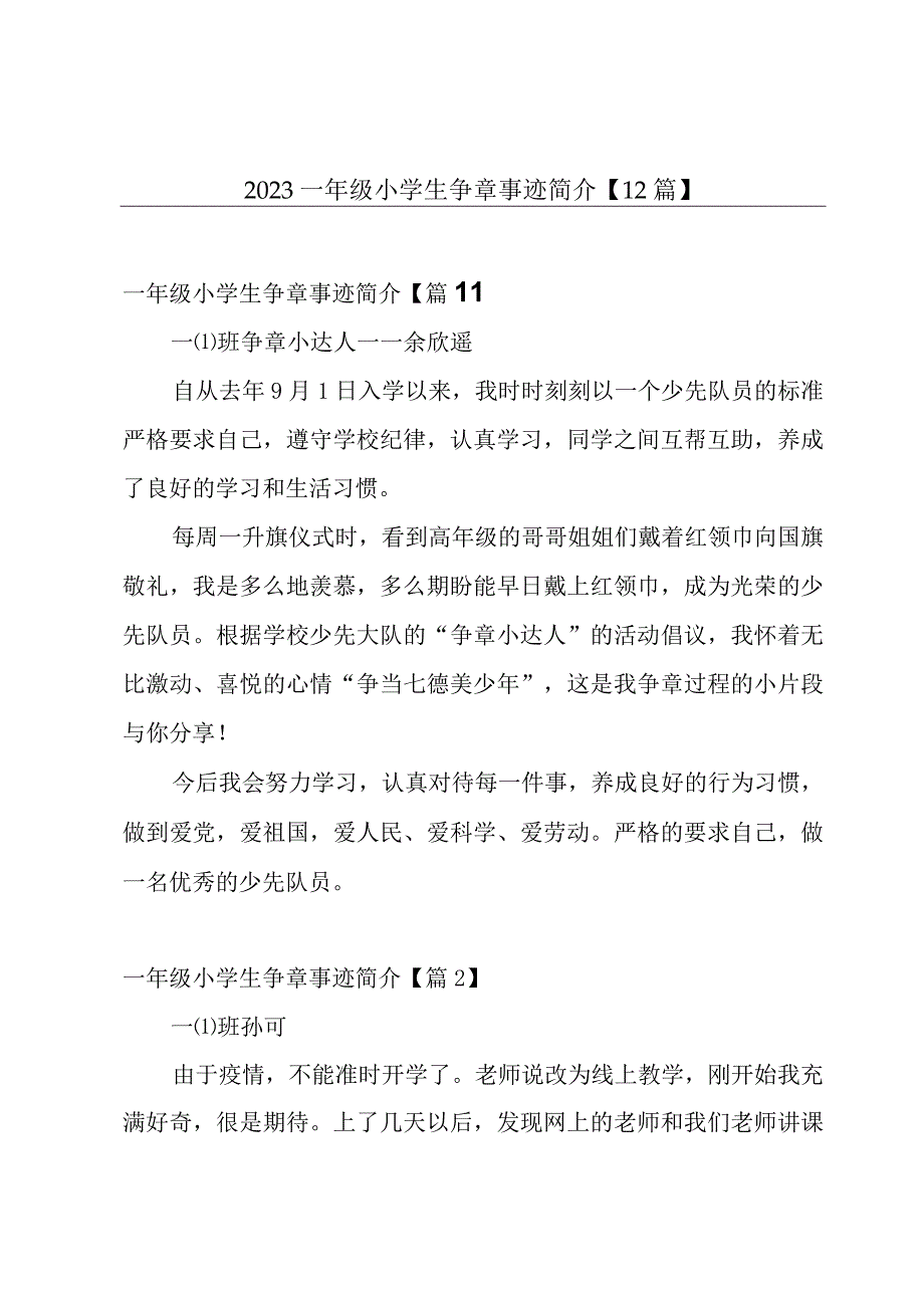 2023一年级小学生争章事迹简介【12篇】.docx_第1页