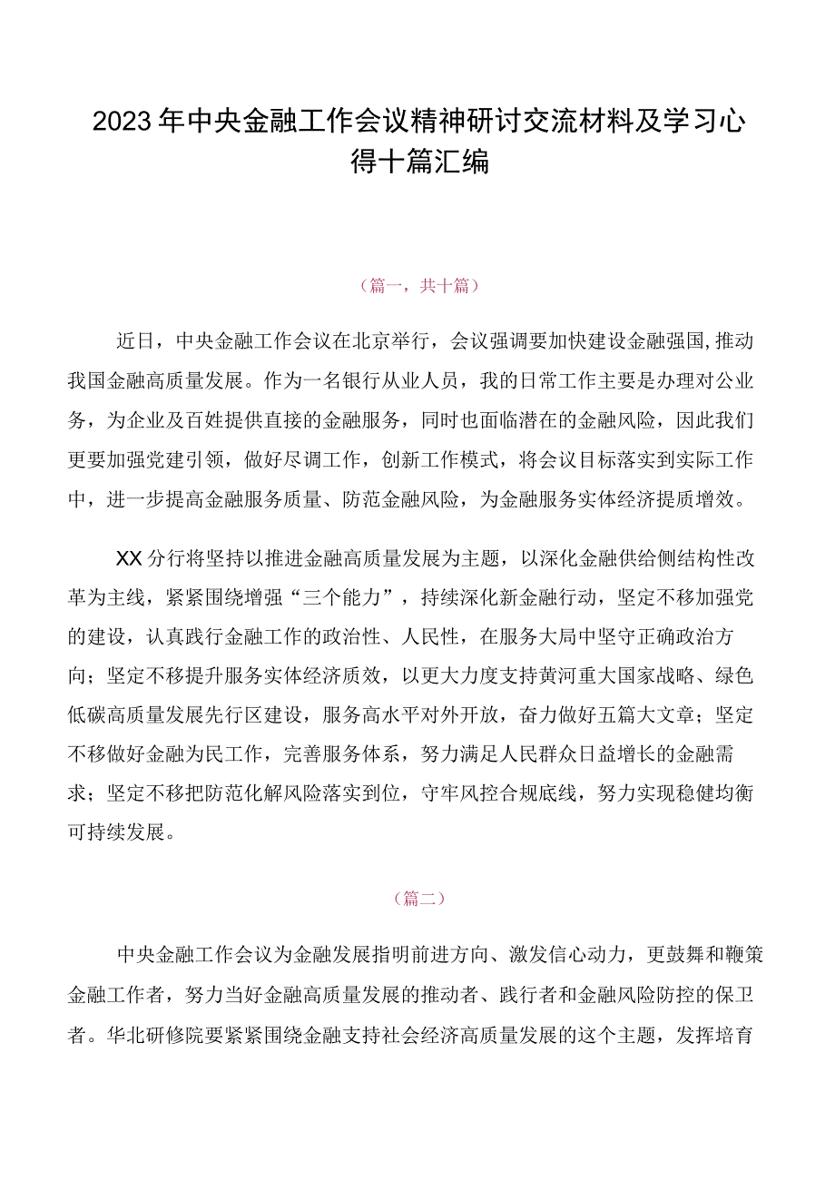 2023年中央金融工作会议精神研讨交流材料及学习心得十篇汇编.docx_第1页