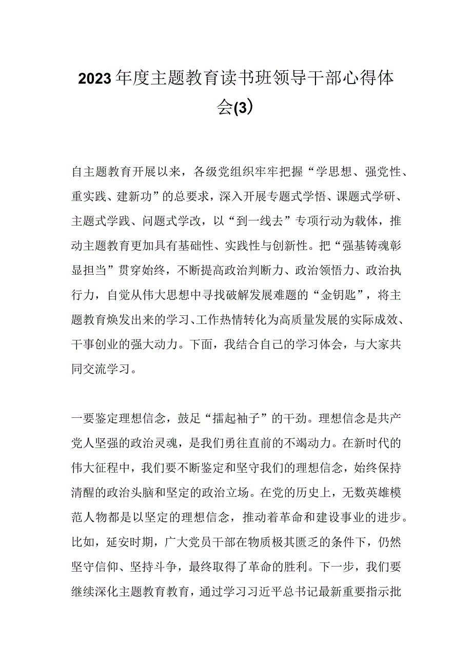 2023年度主题教育读书班领导干部心得体会（3）.docx_第1页