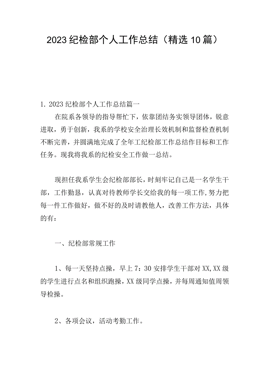 2023纪检部个人工作总结（精选10篇）.docx_第1页