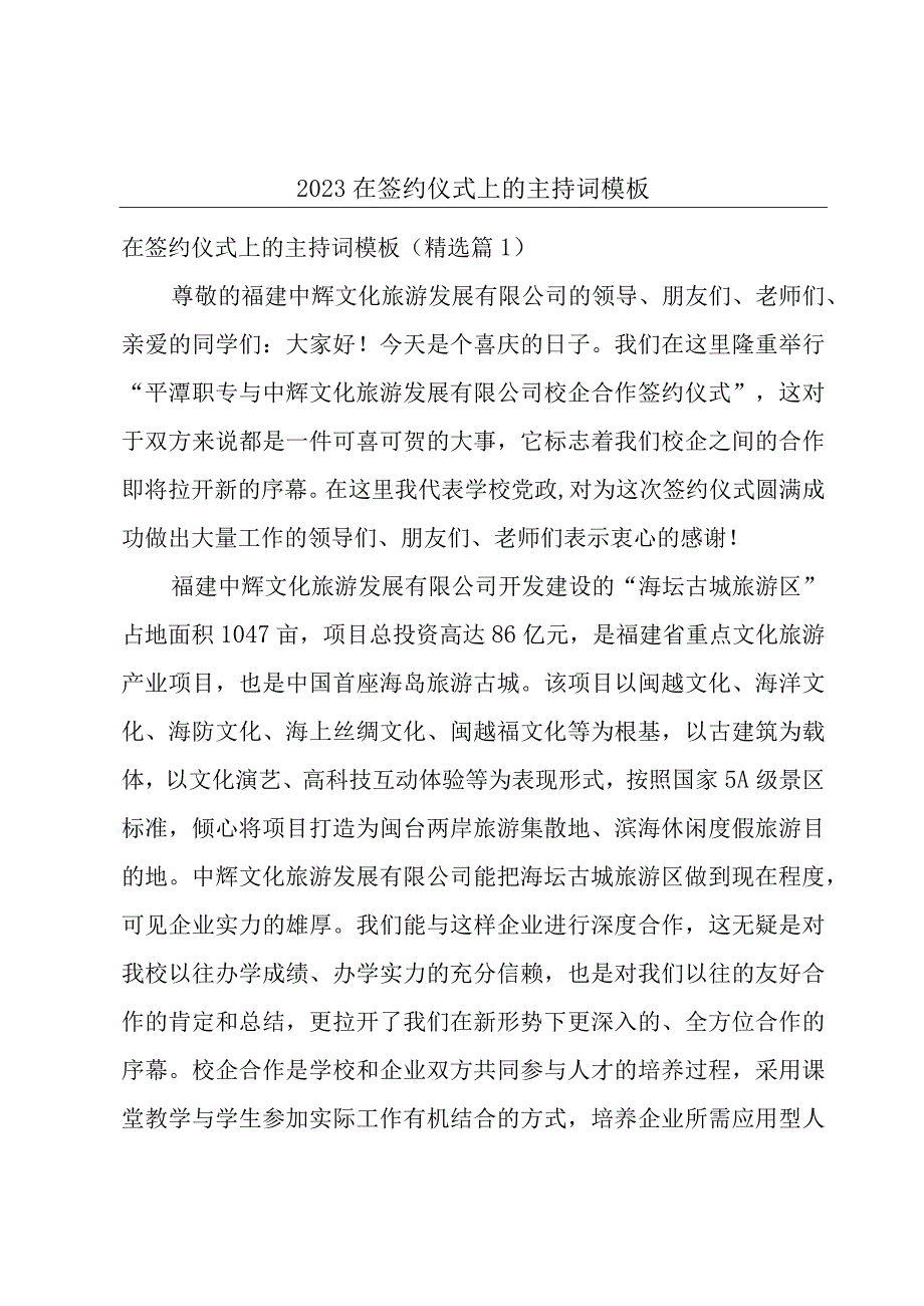 2023在签约仪式上的主持词模板.docx_第1页