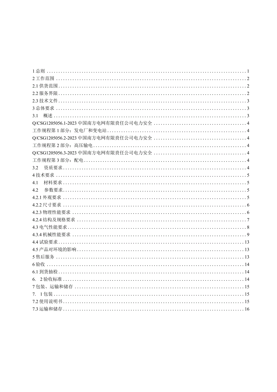 2-绝缘操作杆-技术规范书.docx_第2页