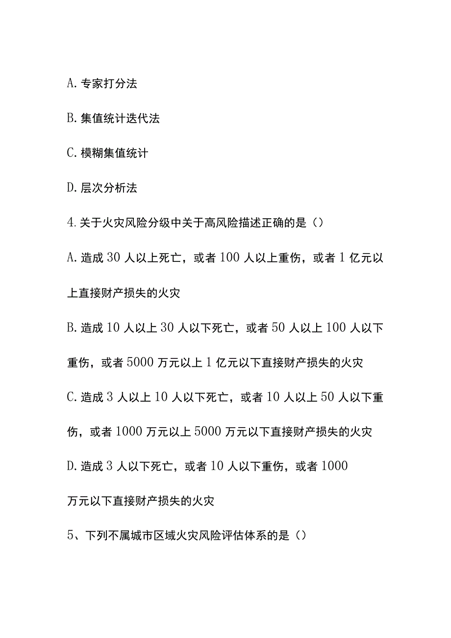 202X年消防安全风险评估培训试卷.docx_第2页