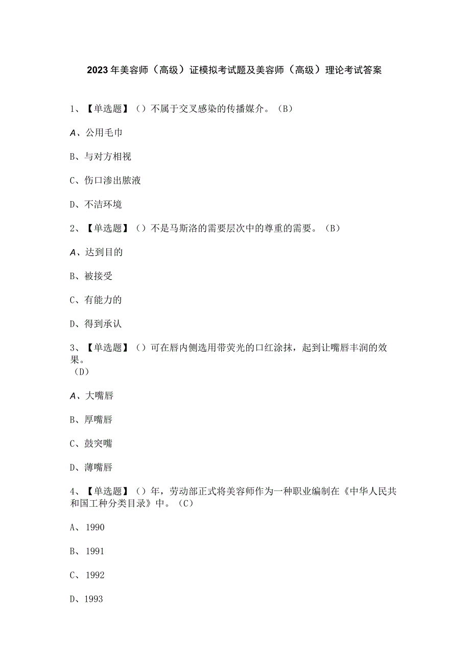 2023年美容师（高级）证模拟考试题及美容师（高级）理论考试答案.docx_第1页