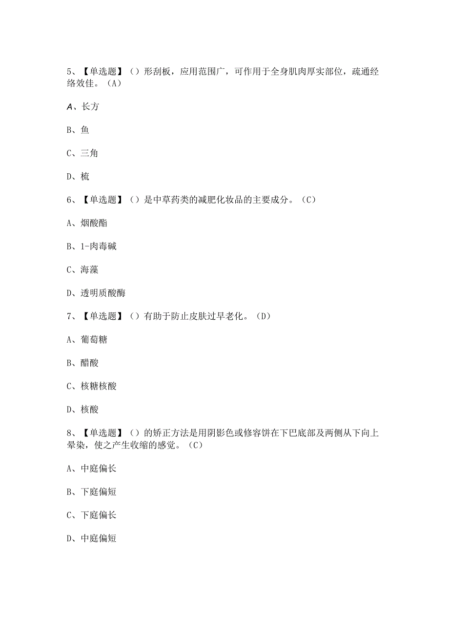 2023年美容师（高级）证模拟考试题及美容师（高级）理论考试答案.docx_第2页