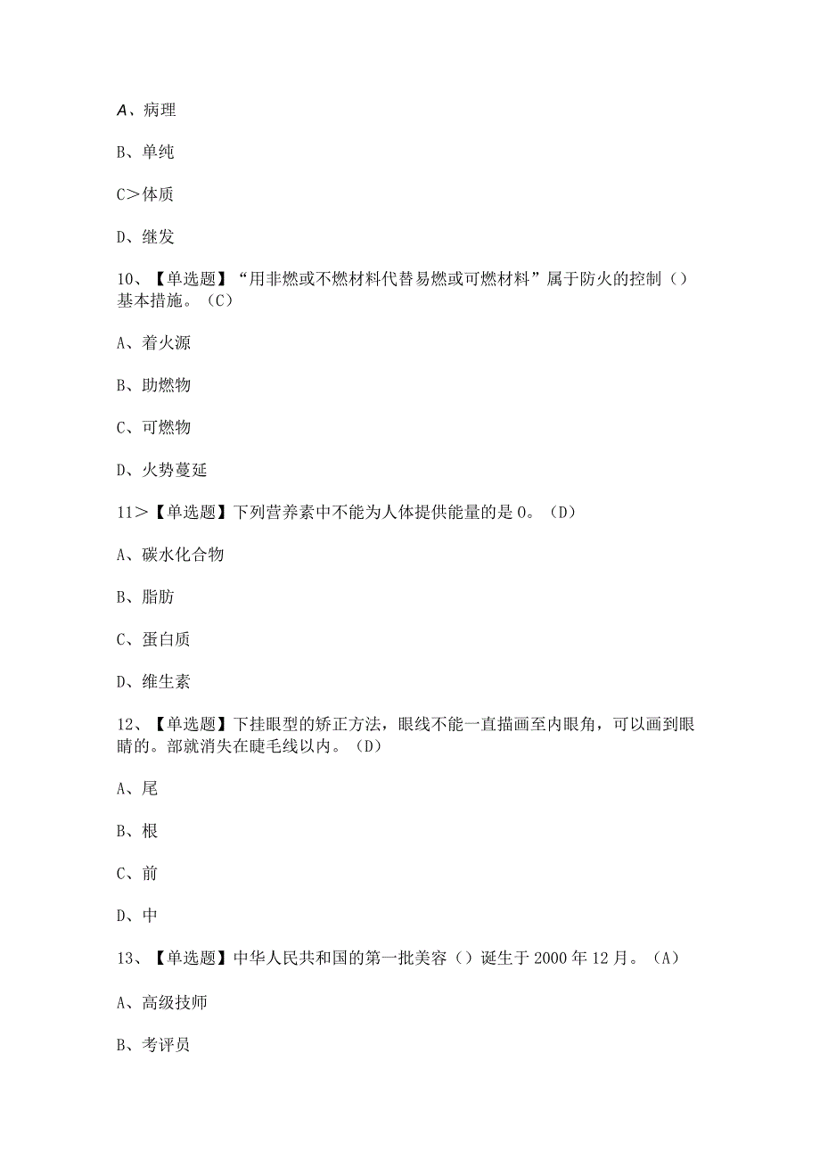 2023年美容师（高级）证模拟考试题及美容师（高级）理论考试答案.docx_第3页