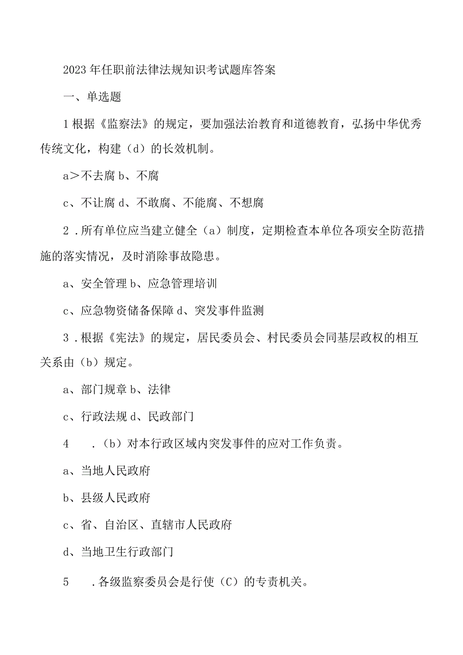 2023年任职前法律法规知识考试题库答案.docx_第1页