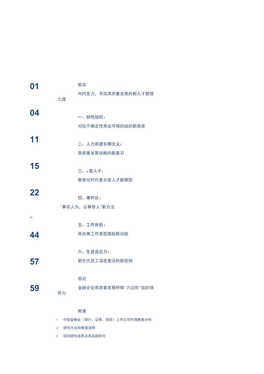 2023中国金融业人才管理实践白皮书.docx_第1页