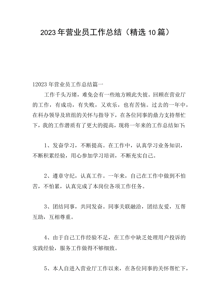 2023年营业员工作总结（精选10篇）.docx_第1页