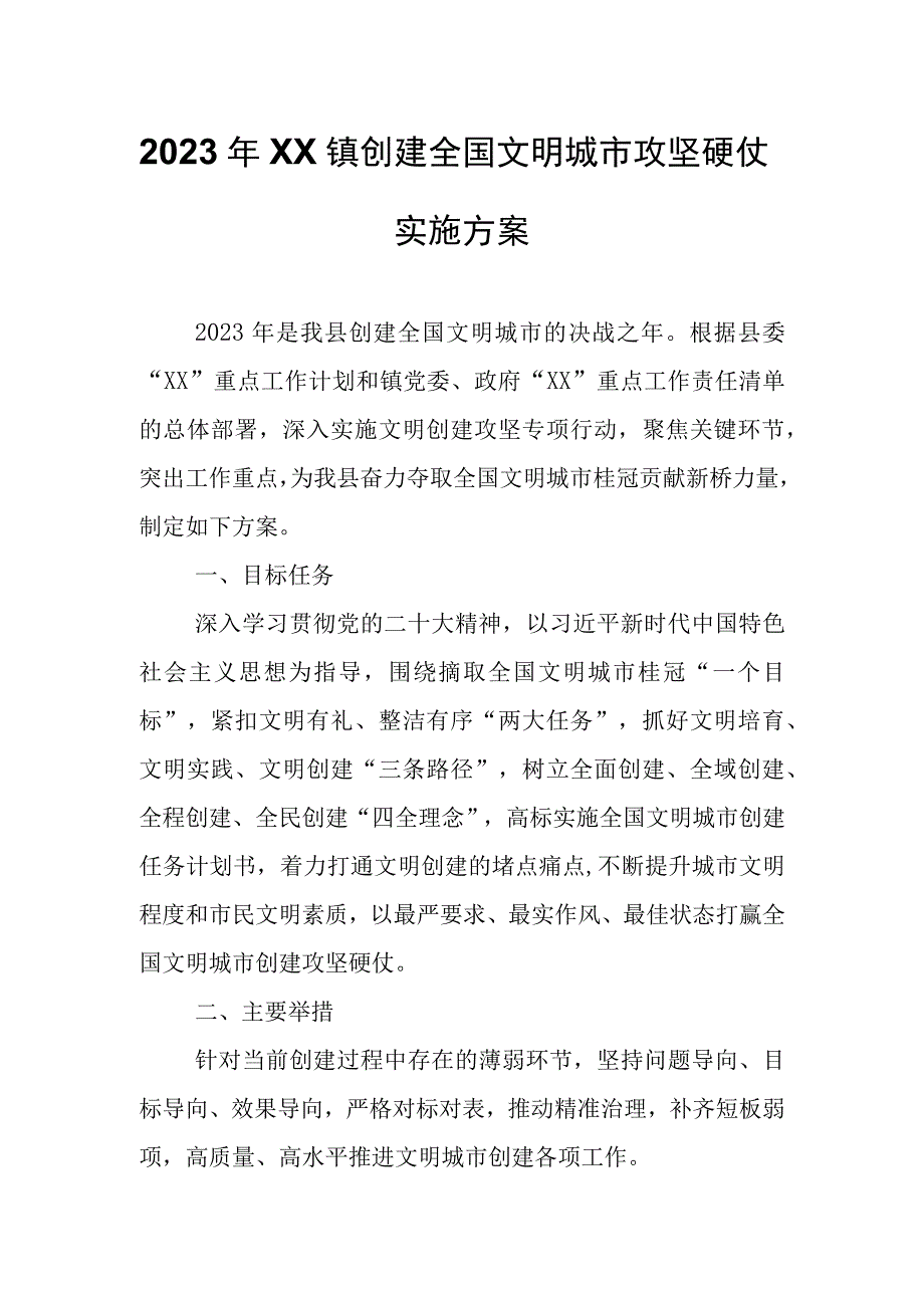 2023年XX镇创建全国文明城市攻坚硬仗实施方案.docx_第1页