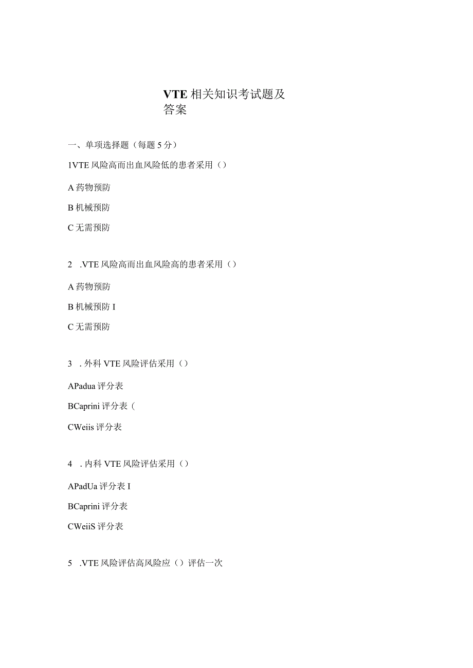 VTE相关知识考试题及答案.docx_第1页