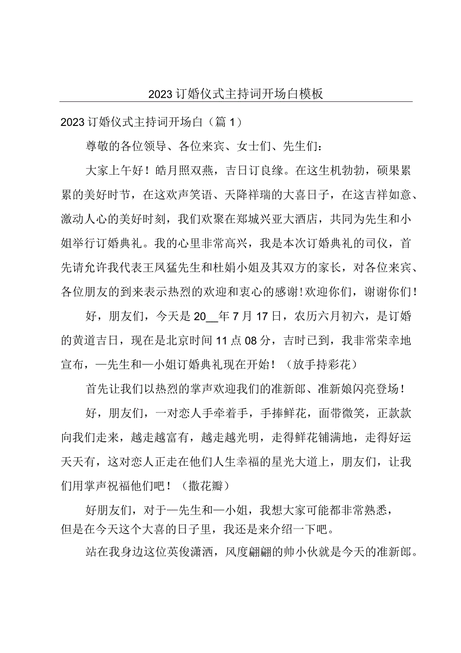 2023订婚仪式主持词开场白模板.docx_第1页