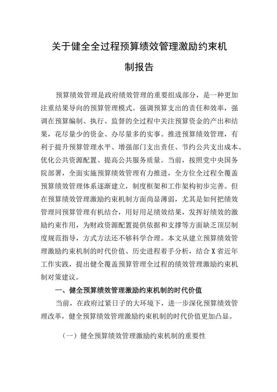 2023年关于健全全过程预算绩效管理激励约束机制报告.docx_第1页