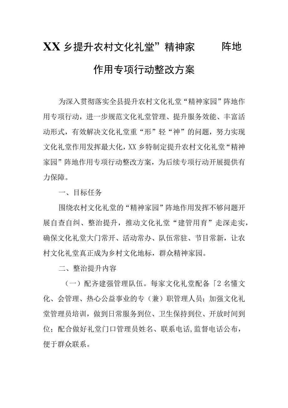 XX乡提升农村文化礼堂“精神家园”阵地作用专项行动整改方案.docx_第1页