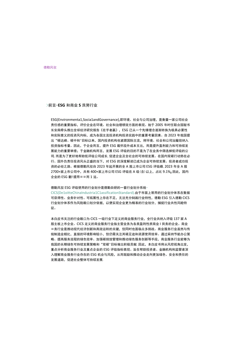 ESG商业服务行业白皮书 -第三产业 2023.docx_第3页