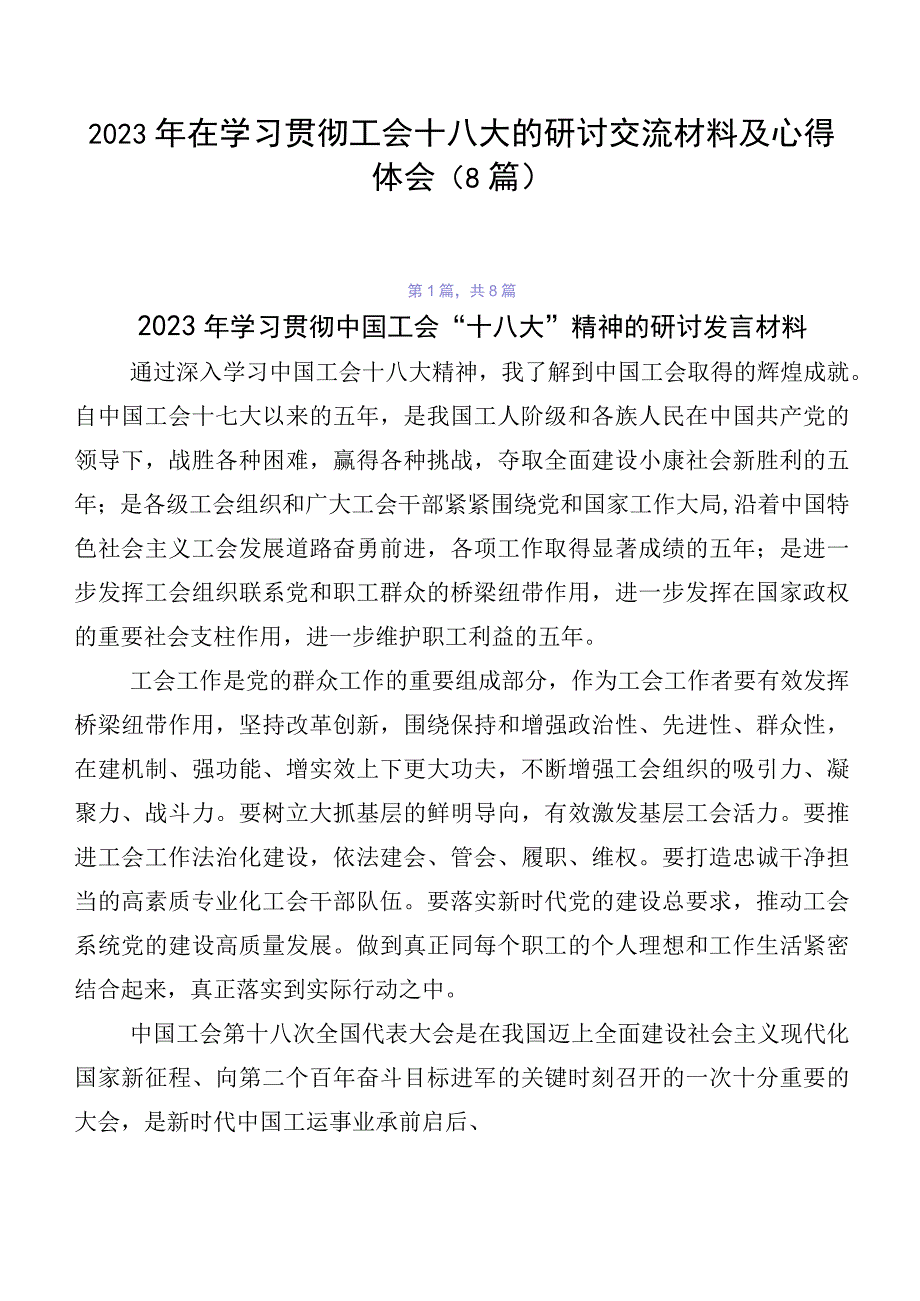 2023年在学习贯彻工会十八大的研讨交流材料及心得体会（8篇）.docx_第1页