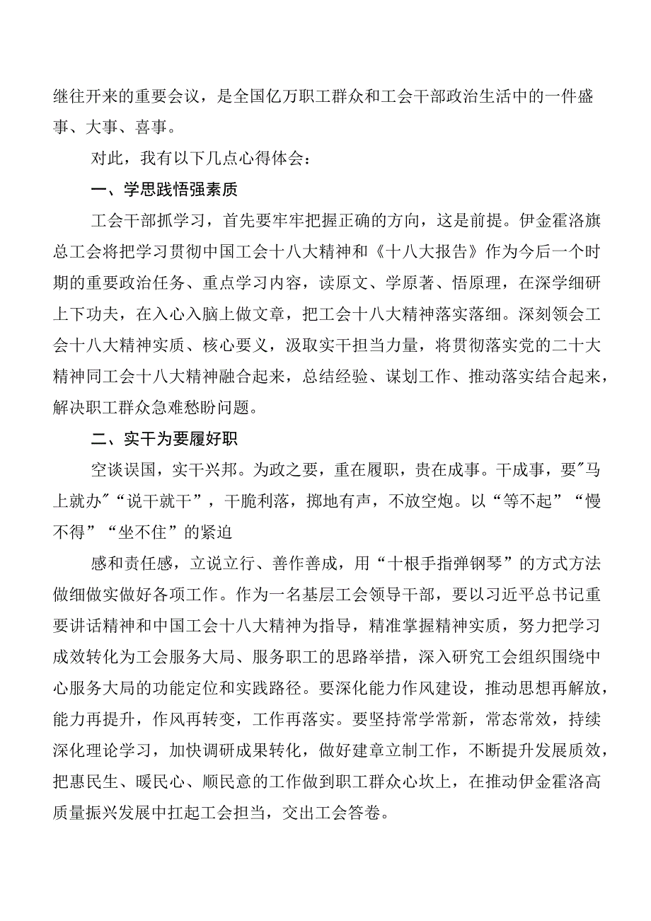 2023年在学习贯彻工会十八大的研讨交流材料及心得体会（8篇）.docx_第2页