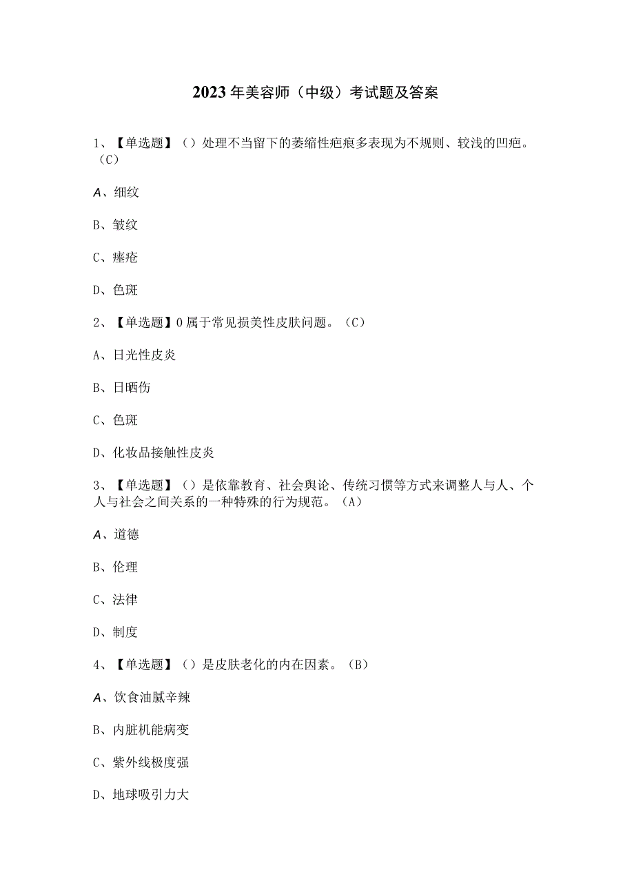 2023年美容师（中级）考试题及答案.docx_第1页