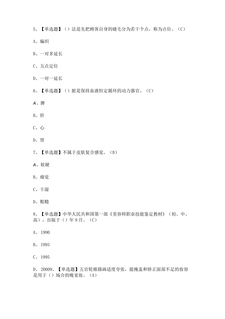 2023年美容师（中级）考试题及答案.docx_第2页