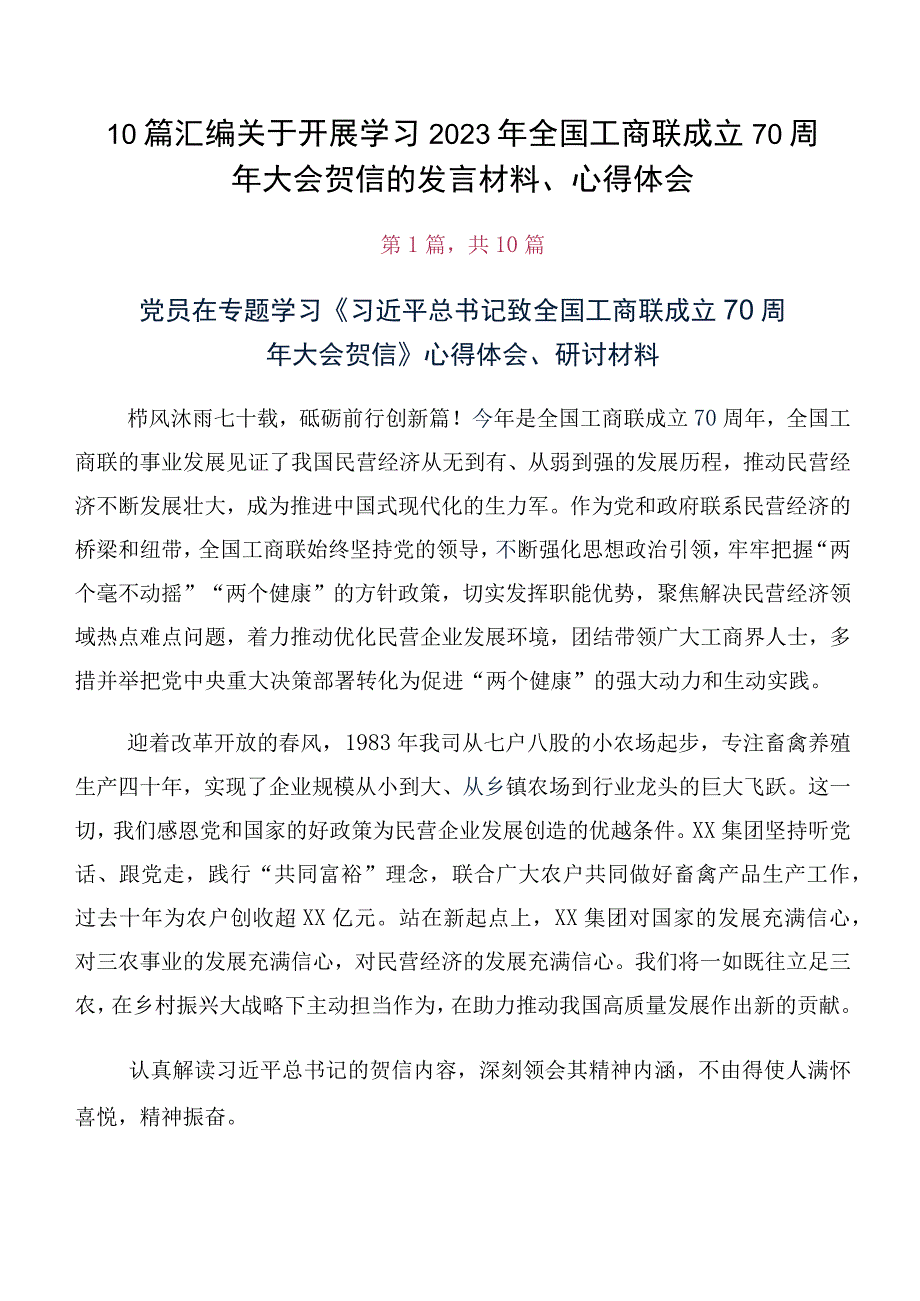 10篇汇编关于开展学习2023年全国工商联成立70周年大会贺信的发言材料、心得体会.docx_第1页