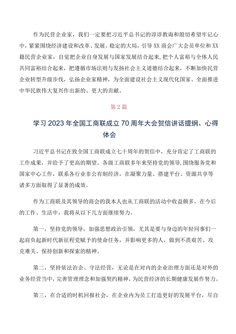 10篇汇编关于开展学习2023年全国工商联成立70周年大会贺信的发言材料、心得体会.docx_第2页