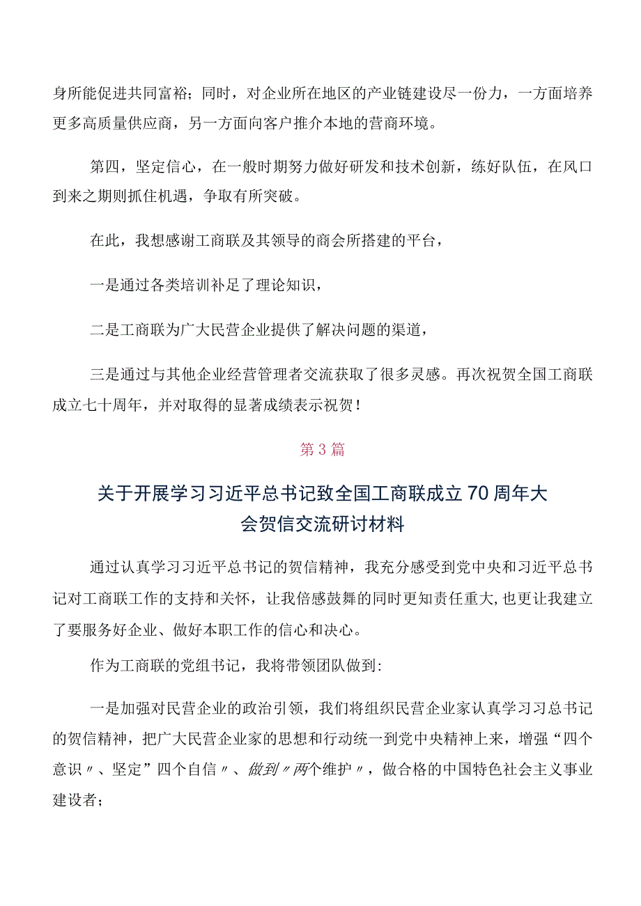 10篇汇编关于开展学习2023年全国工商联成立70周年大会贺信的发言材料、心得体会.docx_第3页