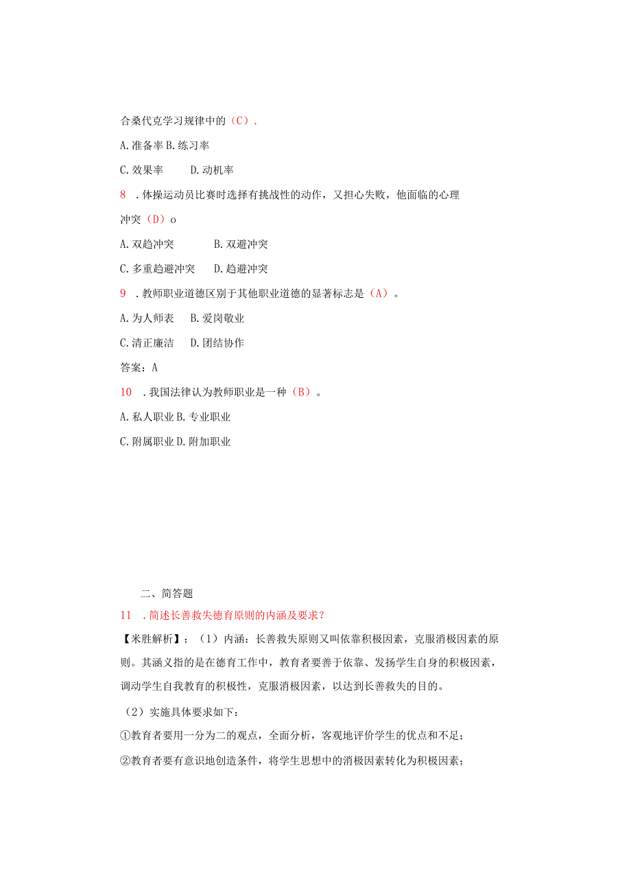 2023年贵州特岗教师教综真题和答案.docx_第2页