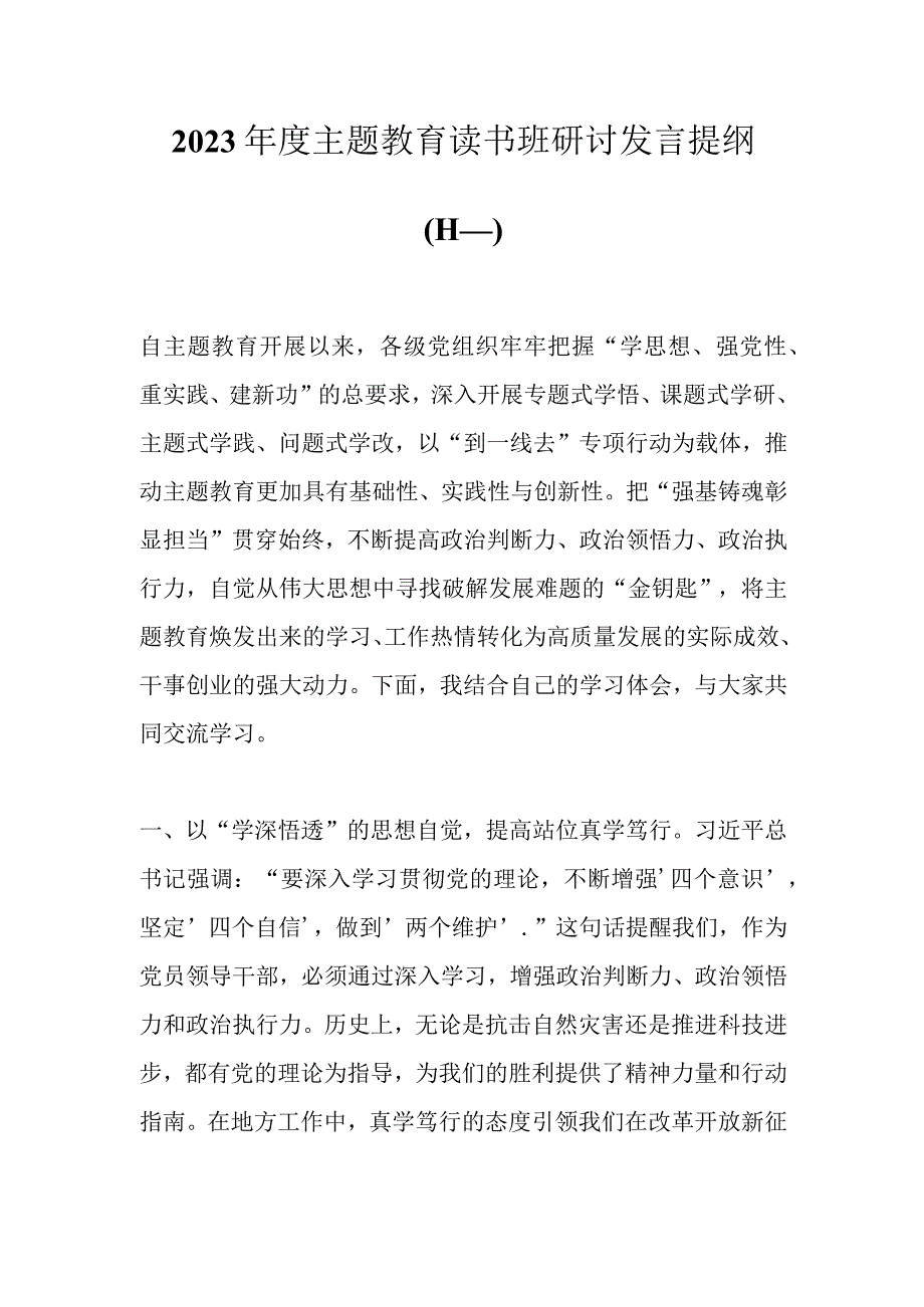 2023年度主题教育读书班研讨发言提纲（十一）.docx_第1页