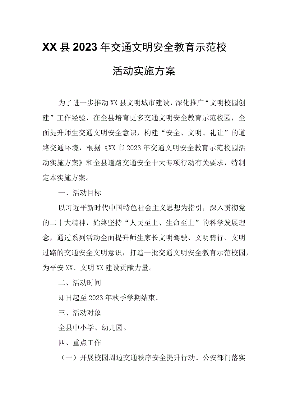 XX县2023年交通文明安全教育示范校园活动实施方案.docx_第1页