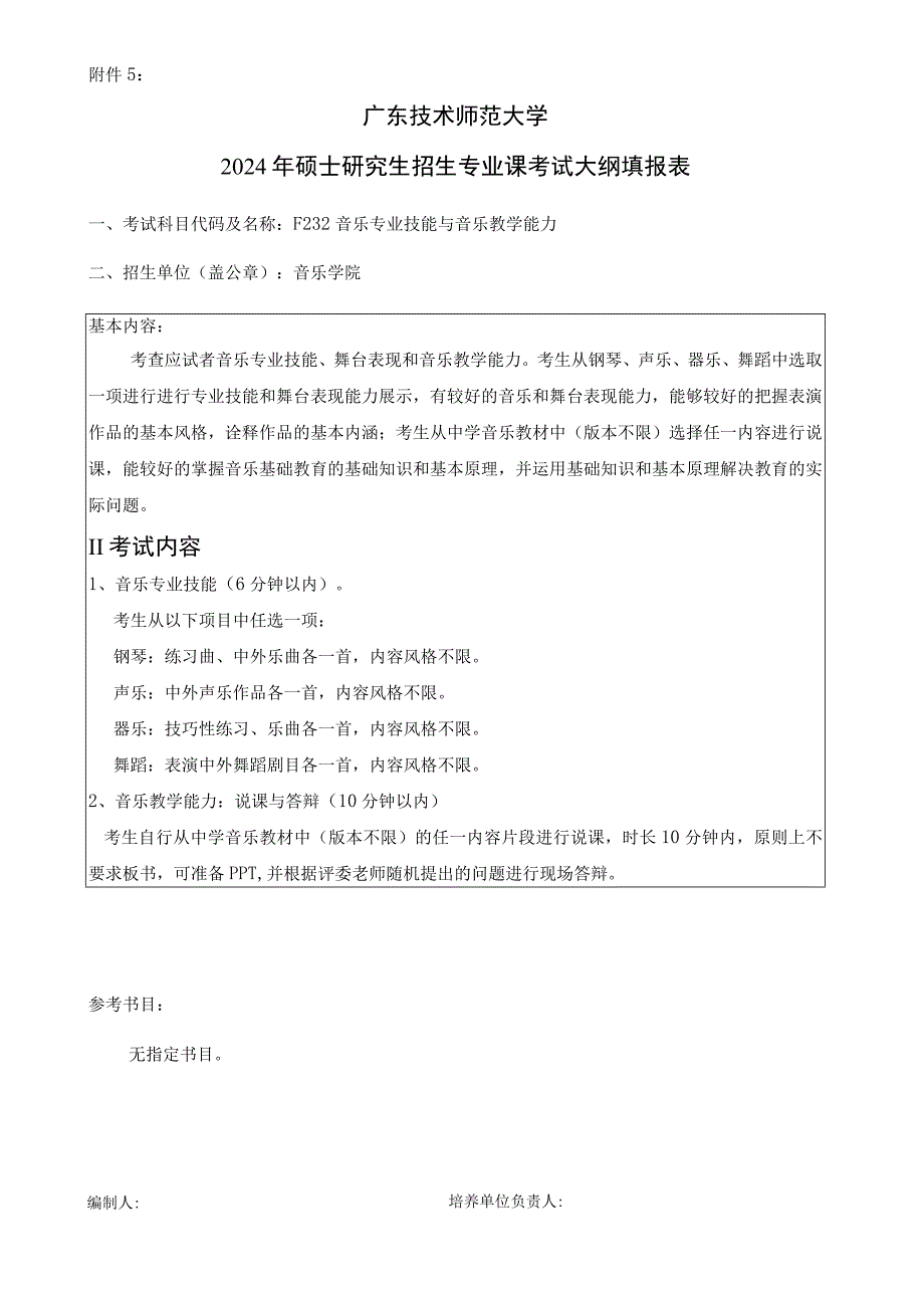 2024年硕士研究生招生专业课考试大纲---学科教学（音乐）（复试）--F232 音乐专业技能与音乐教学能力）.docx_第1页