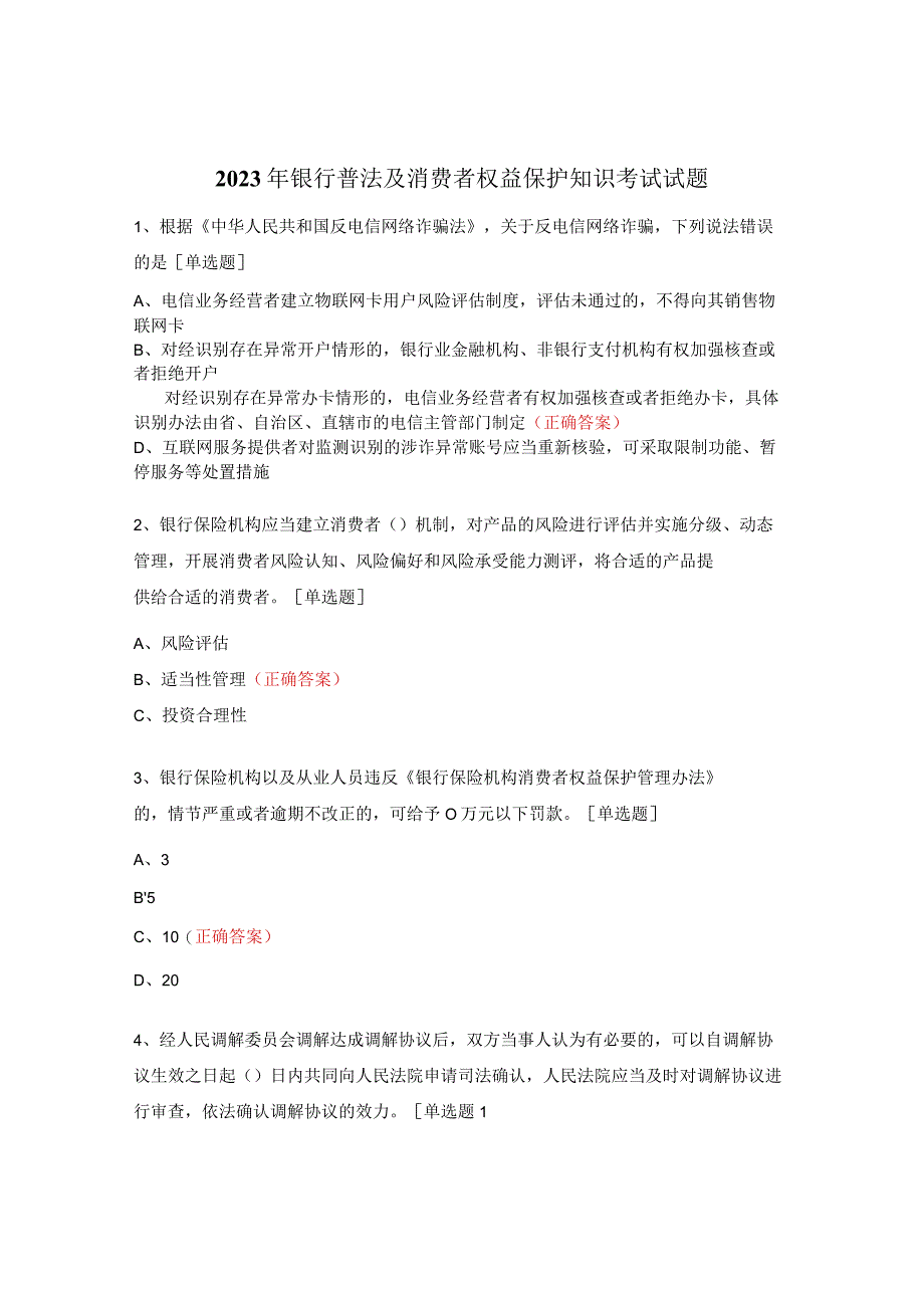 2023年银行普法及消费者权益保护知识考试试题.docx_第1页